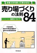 お客さまを誘って買わせる!売り場づくりの法則84