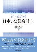 データブック　日本の公認会計士