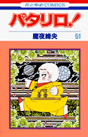 パタリロ！（51）