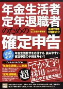 年金生活者・定年退職者のための確定申告（平成23年3月締切分）