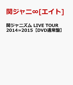 関ジャニズム LIVE TOUR 2014≫2015 【DVD通常盤】 [ 関ジャニ∞[エイト] ]