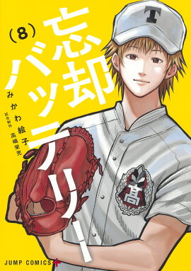忘却バッテリー 8