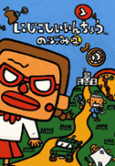 にじこしいいんちょう（1）