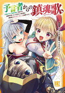 予言者からの鎮魂歌（3）