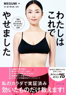 わたしはこれでやせました