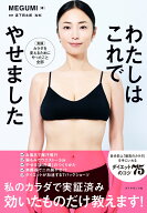 わたしはこれでやせました [ MEGUMI ]