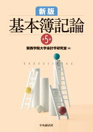 新版　基本簿記論〈第5版〉 [ 関西学院大学会計学研究室 ]