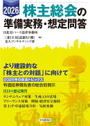 2026年　株主総会の準備実務・想定問答