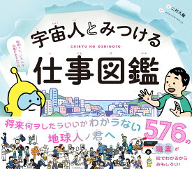 宇宙人とみつける仕事図鑑 [ 二村大輔 ]