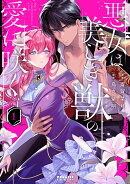 悪女は美しき獣の愛に咲く（1）