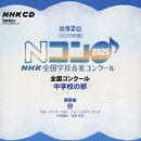 第92回(2025年度)NHK全国学校音楽コンクール 全国コンクール 中学校の部