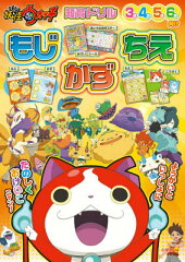 妖怪ウォッチ もじ・かず・ちえ
