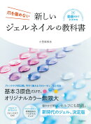 新しいジェルネイルの教科書
