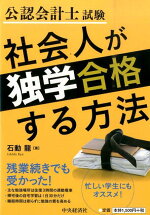 楽天ブックス 24週間で独学合格 公認会計士試験 秘 学習法 東大首席が明かす公認会計士試験の最短合格法 中尾宏規 本
