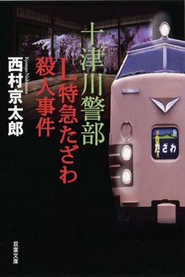 L特急たざわ殺人事件