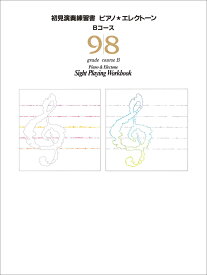 楽天市場 エレクトーン ピアノ 初見演奏練習書 9 8級 Bコースの通販