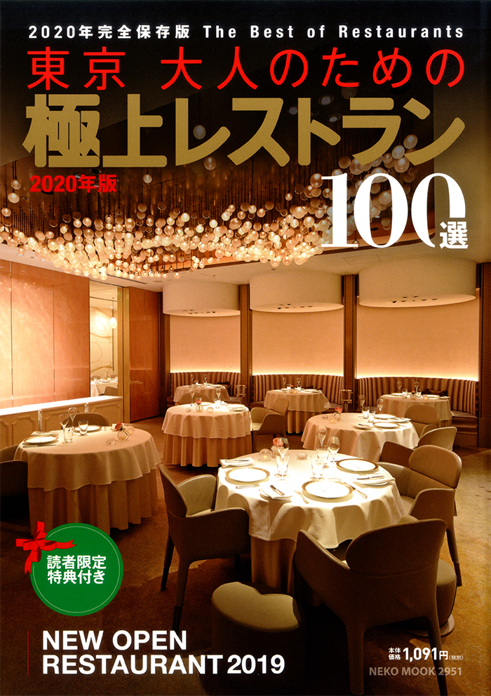 東京大人のための極上レストラン2020年版