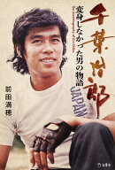 千葉治郎　変身しなかった男の物語