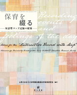 保育を綴る 対話型マップ記録の提案 [ お茶の水女子大学附属幼稚園幼児教育研究会 ]