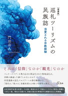 巡礼ツーリズムの民族誌 消費される宗教経験 [ 門田 岳久 ]