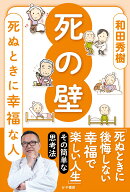 死の壁　死ぬ時に幸福な人
