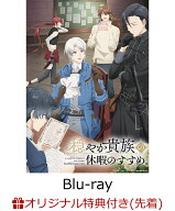 【楽天ブックス限定先着特典】穏やか貴族の休暇のすすめ。 Blu-ray BOX【Blu-ray】(キャラファインボード…