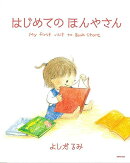 【バーゲン本】はじめてのほんやさん