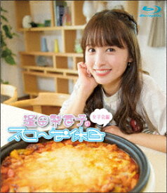 逢田梨香子のスローな休日 女子会編【Blu-ray】 [ 逢田梨香子 ]