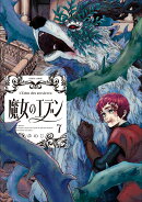魔女のエデン　7