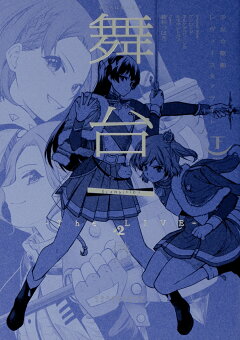 楽天ブックス 舞台 少女 歌劇 レヴュースタァライト The Live 2 Transition 下巻 綾杉 つばき 本