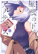 屋根の下のアルテミス（2）