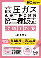 2026-2027年版 高圧ガス販売主任者試験 第二種販売 攻略問題集 [ 三好 康彦 ]