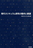 現代カリキュラム研究の動向と展望
