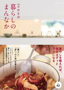暮らしのまんなか vol.42