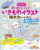 とにかくかわいいいきものイラスト描き方レッスン 海のいきもの