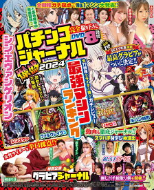 パチンコジャーナル爆盛2024 （GW MOOK　882）