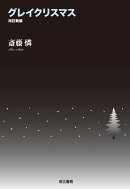 グレイクリスマス