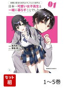 両親の借金を肩代わりしてもらう条件は日本一可愛い女子高生と一緒に暮らすことでした。 1-5巻セット