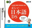 正しい日本語DS 日本語文章能力検定協会協力
