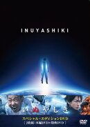 いぬやしき スペシャル・エディションDVD