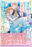 魔法騎士団長様(仮)は転生した公爵令嬢を離さない！　下（2）