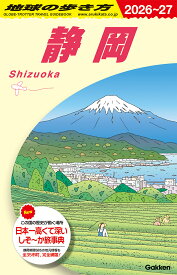 J24　地球の歩き方　静岡　2026～2027 （地球の歩き方J） [ 地球の歩き方編集室 ]