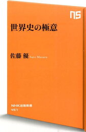 楽天ブックス: この世界を知るための教養 10のキーワードですべてが 