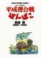 平成狸合戦ぽんぽこ 総天然色漫画映画 （スタジオジブリ絵コンテ全集） [ 高畑勲 ]