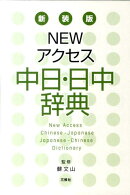 Newアクセス中日・日中辞典新装版