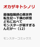 最強陰陽師の異世界転生記〜下僕の妖怪どもに比べてモンスターが弱すぎるんだが〜（12）