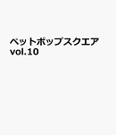 ペットポップスクエア vol.10