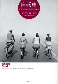 自転車 人類を変えた発明の200年 [ ジョディ・ローゼン ]
