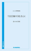 時代を語る・佐々木哲男編　「住民目線の行政」を心に