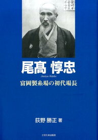 尾高惇忠 富岡製糸場の初代場長 （もっと知りたい埼玉のひと） [ 荻野勝正 ]